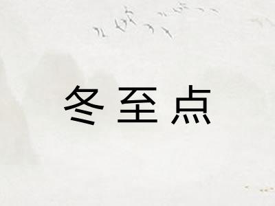 冬至点