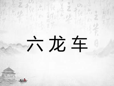 六龙车