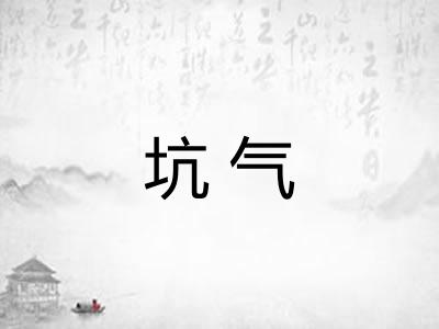 坑气