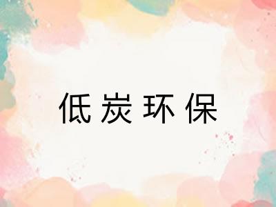 低炭环保