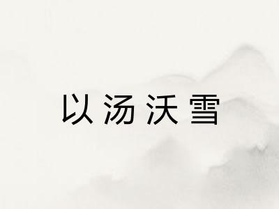 以汤沃雪