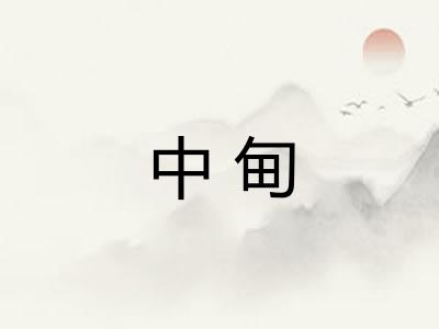 中甸