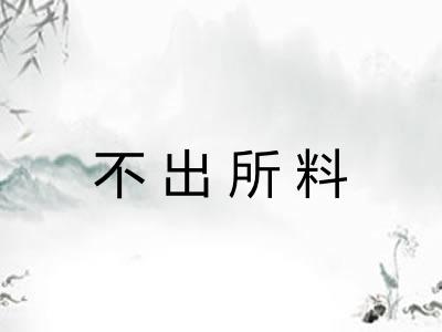 不出所料