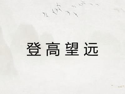 登高望远