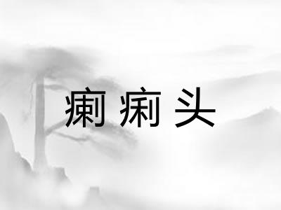 瘌痢头