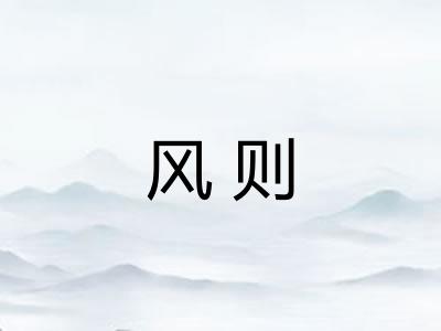风则