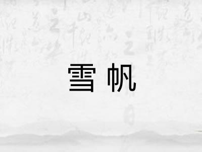 雪帆