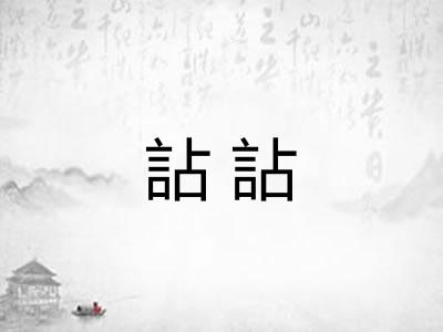 詀詀