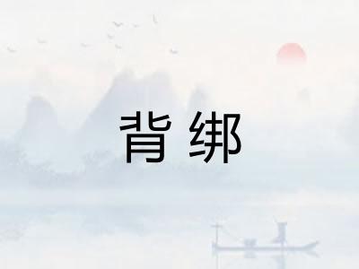 背绑