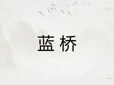 蓝桥