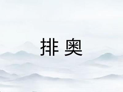 排奥