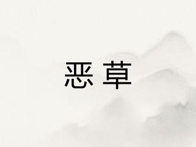 恶草