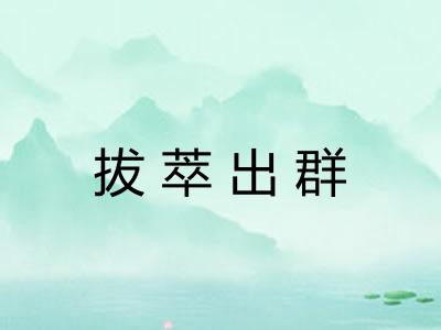 拔萃出群