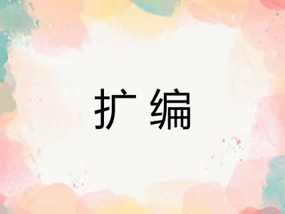 扩编