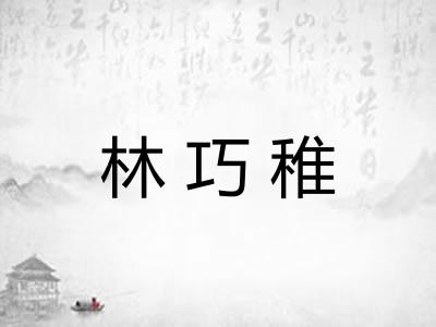 林巧稚