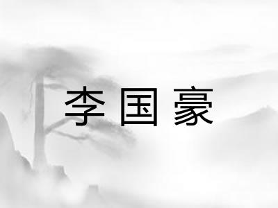 李国豪