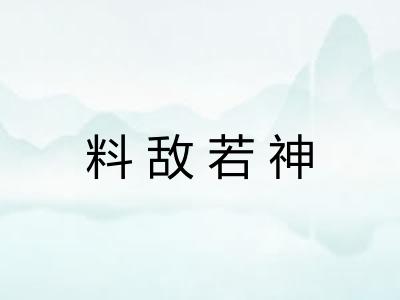 料敌若神