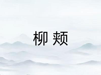 柳颊