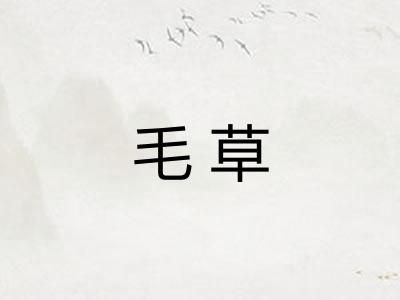 毛草