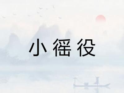 小徭役