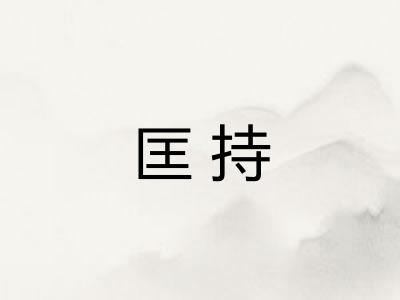 匡持