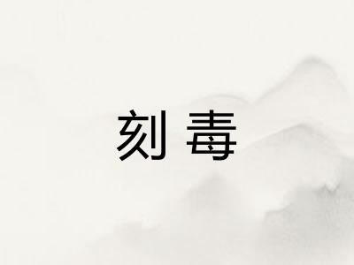 刻毒