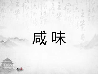 咸味