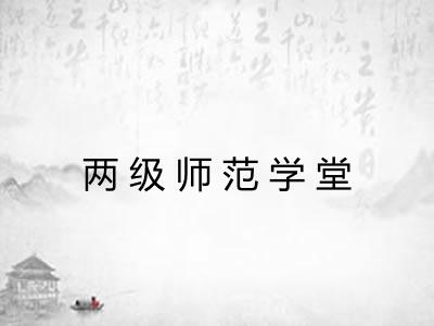 两级师范学堂