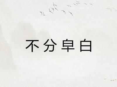 不分皁白