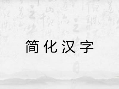 简化汉字