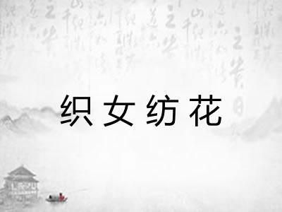织女纺花
