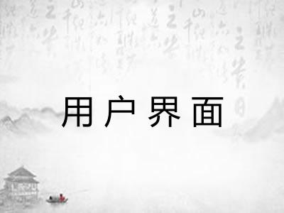 用户界面