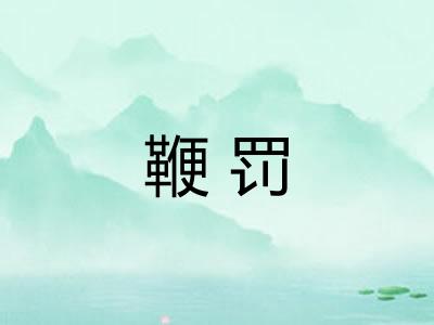鞭罚
