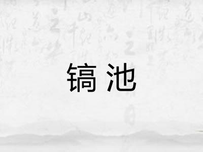 镐池
