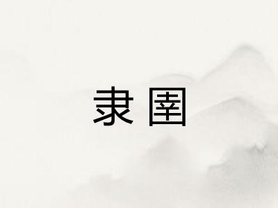 隶圉