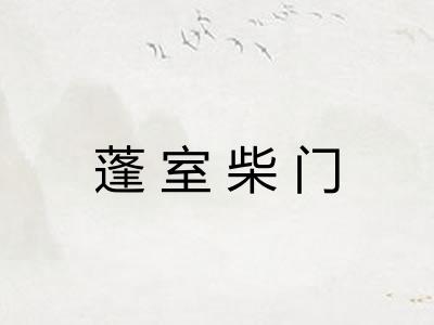 蓬室柴门