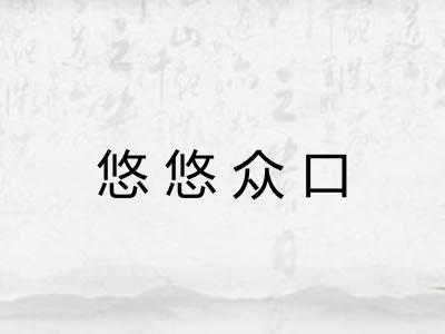 悠悠众口