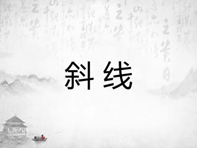 斜线