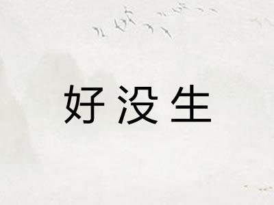 好没生