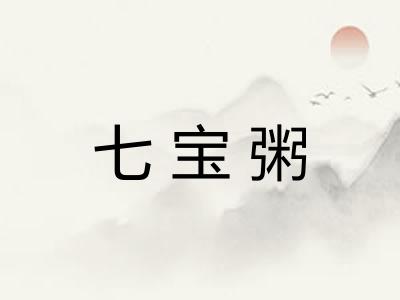 七宝粥