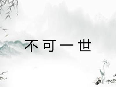 不可一世