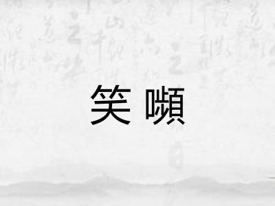 笑嚬