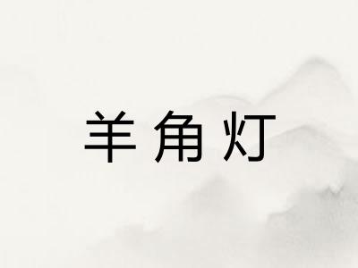 羊角灯