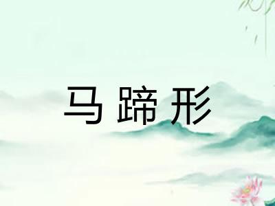 马蹄形
