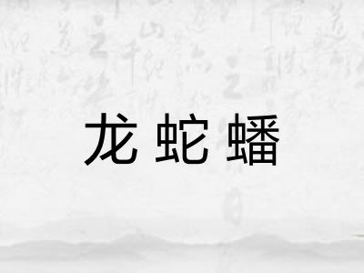 龙蛇蟠