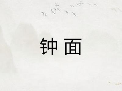 钟面