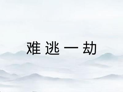 难逃一劫