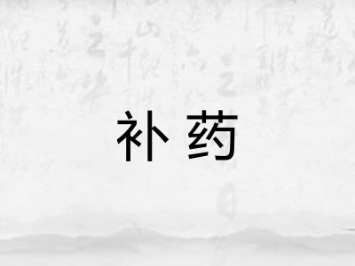 补药