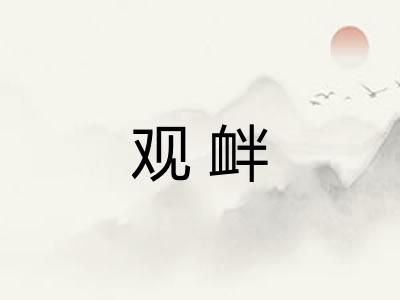 观衅