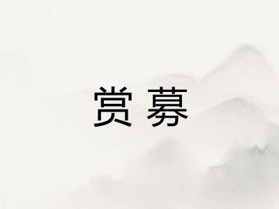 赏募